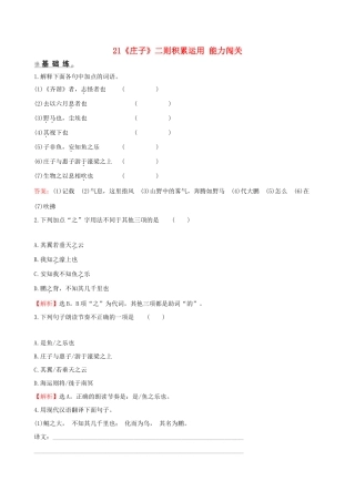 八年级语文下册 第六单元21(庄子)二则积累运用 能力闯关 新人教版 试题