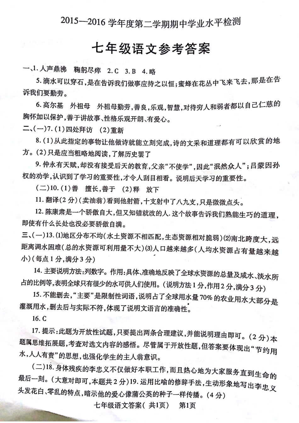 山东省聊城市莘县七年级语文下学期期中试卷答案新人教版 山东省聊城市莘县七年级语文下学期期中试卷新人教版_第1页