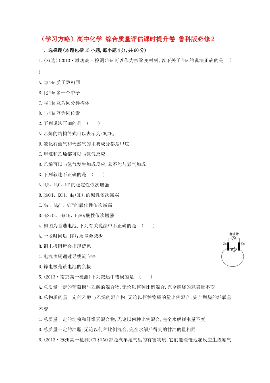 （学习方略）高中化学 综合质量评估课时提升卷 鲁科版必修2_第1页