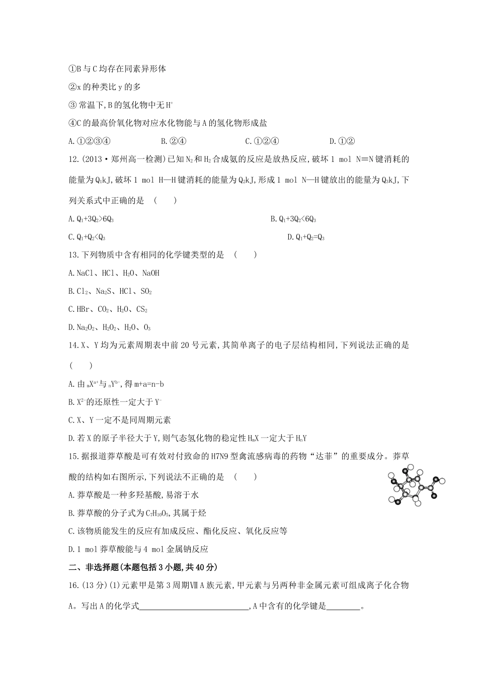 （学习方略）高中化学 综合质量评估课时提升卷 鲁科版必修2_第3页