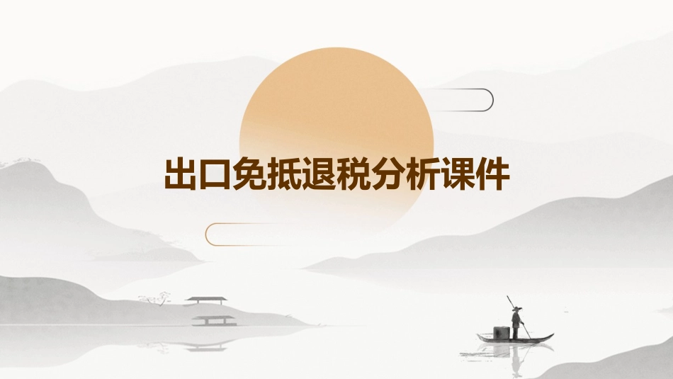 出口免抵退税分析课件_第1页