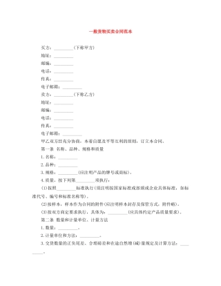 一般货物买卖合同范本