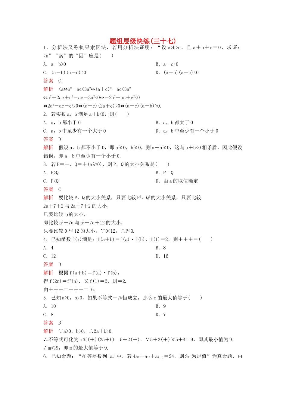 （新课标）高考数学大一轮复习 第七章 不等式及推理与证明题组37 理-人教版高三全册数学试题_第1页