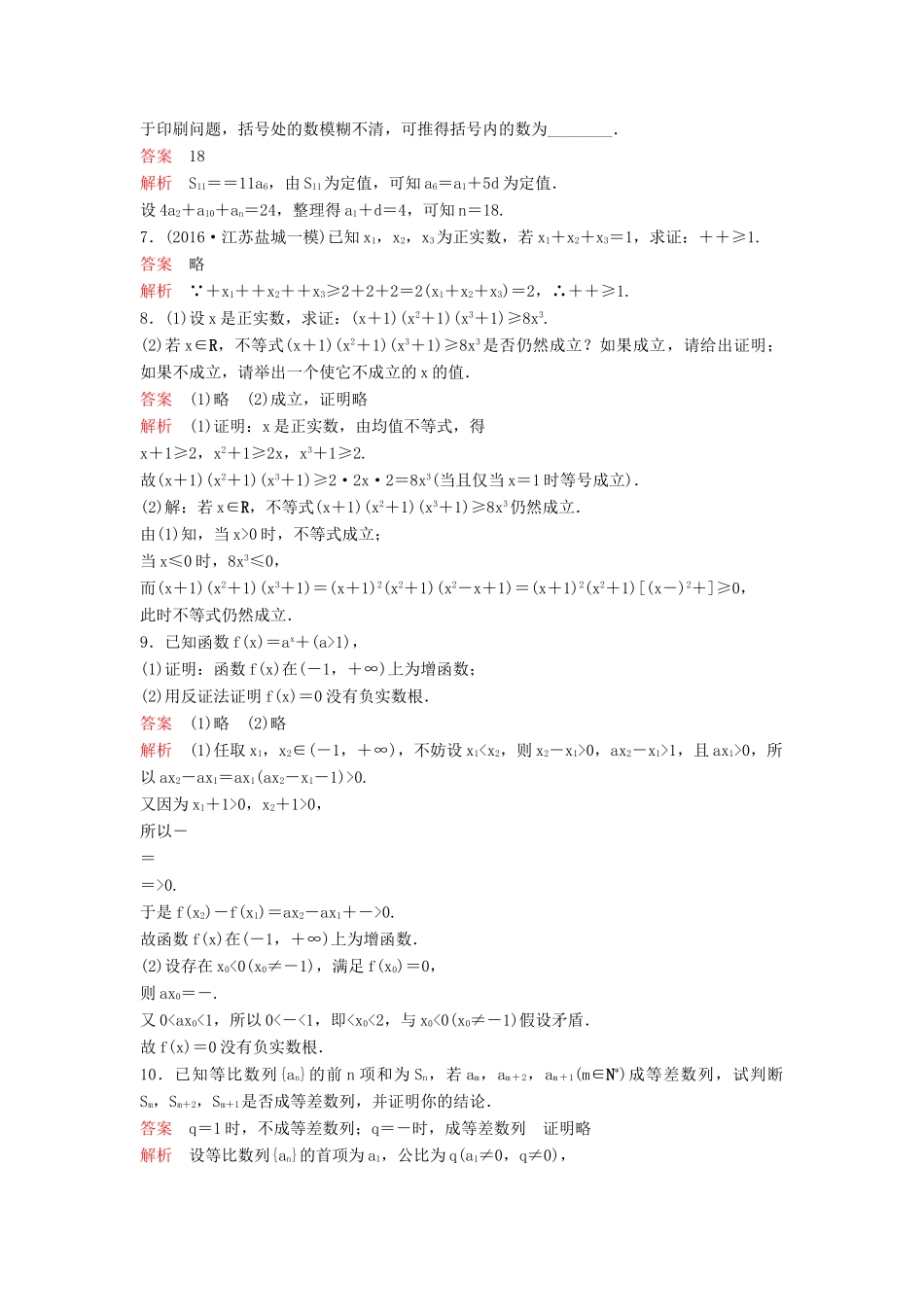 （新课标）高考数学大一轮复习 第七章 不等式及推理与证明题组37 理-人教版高三全册数学试题_第2页