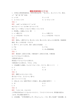 （新课标）高考数学大一轮复习 第七章 不等式及推理与证明题组37 理-人教版高三全册数学试题