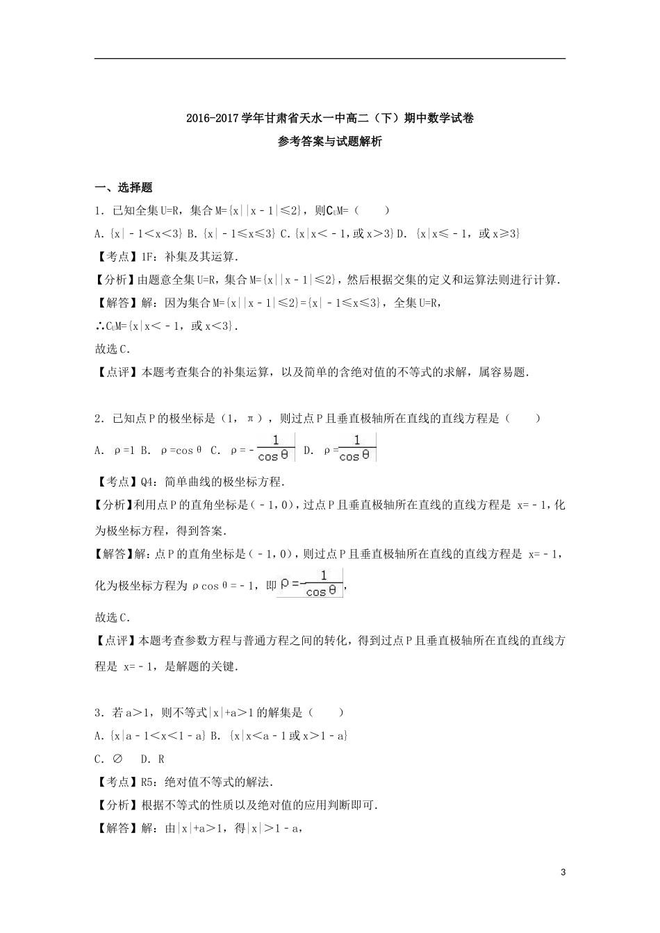 甘肃省天水市高二数学下学期期中试卷（含解析）-人教版高二全册数学试题_第3页