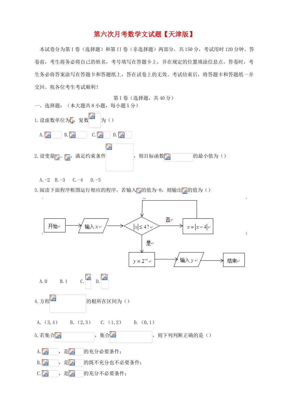 （天津版）高三数学第六次月考试题 文-天津版高三全册数学试题_第1页