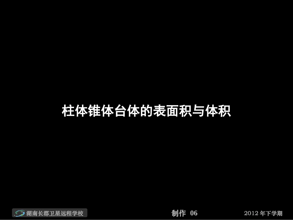 12-10-24高一数学《柱体锥体台体的表面积与体积》(课件)_第1页