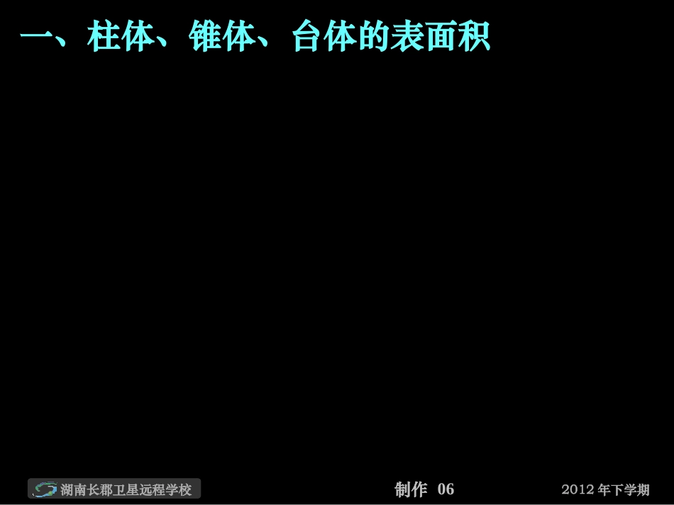 12-10-24高一数学《柱体锥体台体的表面积与体积》(课件)_第2页