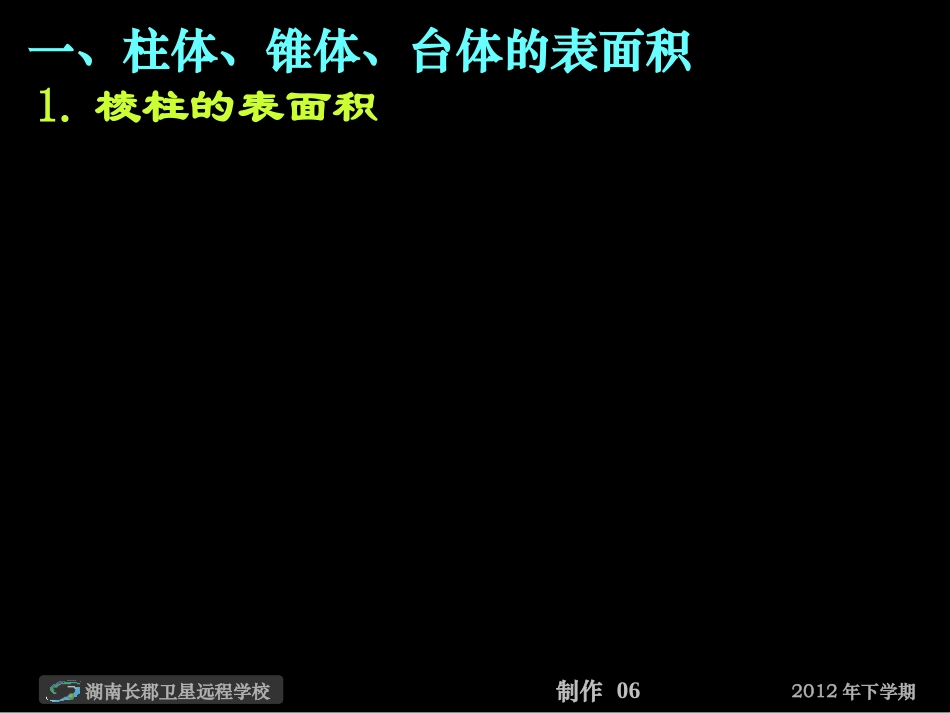 12-10-24高一数学《柱体锥体台体的表面积与体积》(课件)_第3页