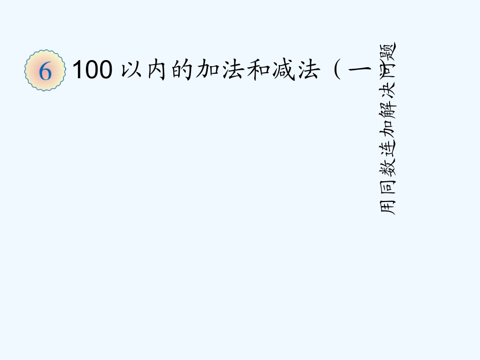小学数学人教2011课标版一年级同数连加解决问题-(5)_第1页