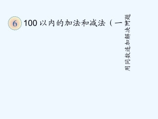 小学数学人教2011课标版一年级同数连加解决问题-(5)