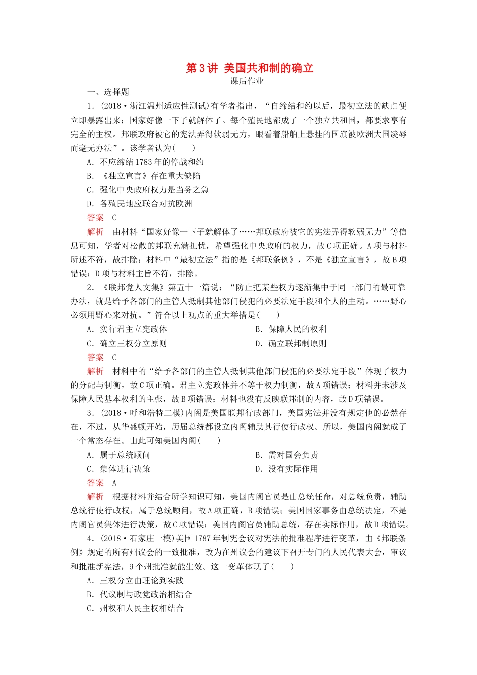 （通史版）高考历史一轮复习 第四部分 第十二单元 西方近代工业文明的前奏—14、15世纪～18世纪中期 第3讲 美国共和制的确立课后作业（含解析）人民版-人民版高三全册历史试题_第1页