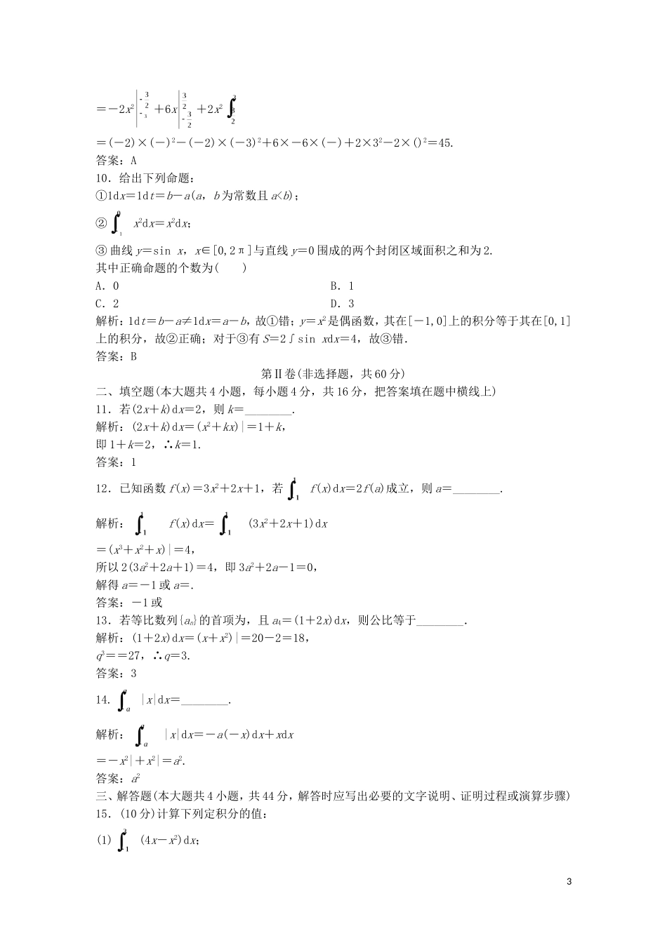 高中数学 第四章 定积分章末检测 北师大版选修2-2-北师大版高二选修2-2数学试题_第3页