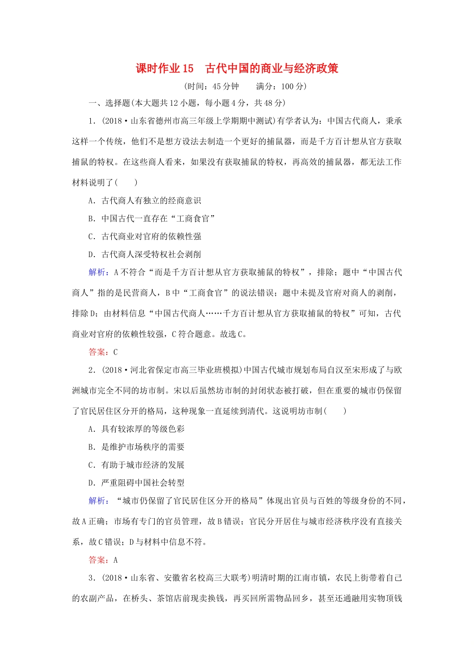 高考历史二轮复习方略 课时作业15 古代中国的商业与经济政策 人民版-人民版高三全册历史试题_第1页