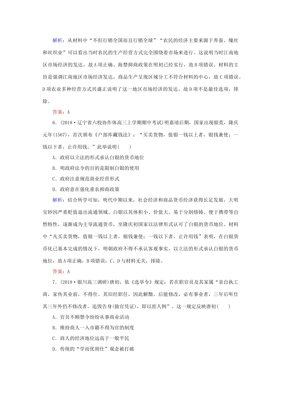 高考历史二轮复习方略 课时作业15 古代中国的商业与经济政策 人民版-人民版高三全册历史试题_第3页