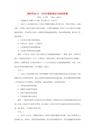 高考历史二轮复习方略 课时作业15 古代中国的商业与经济政策 人民版-人民版高三全册历史试题