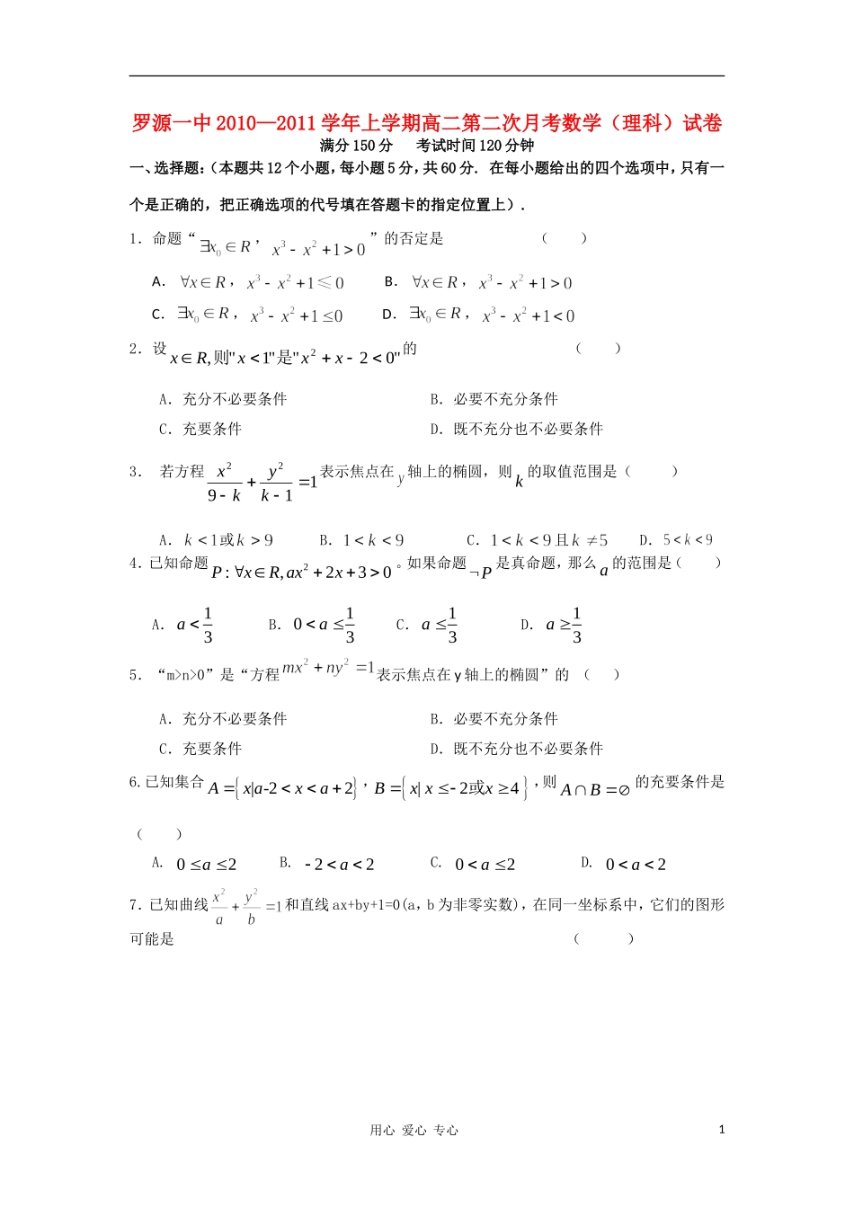 福建省罗源一中10-11学年高二数学第一学期第二次月考 理 新人教A版【会员独享】_第1页