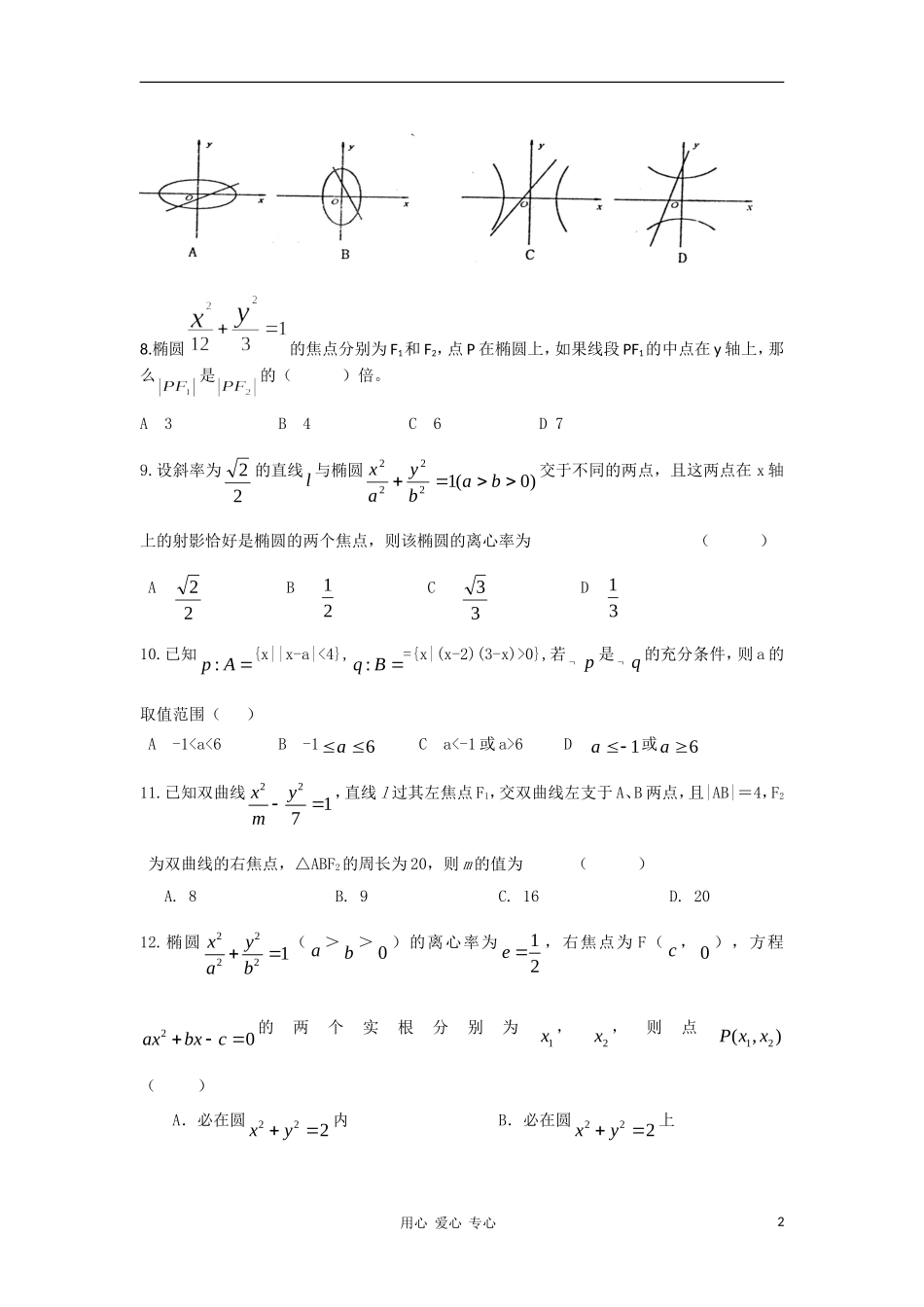 福建省罗源一中10-11学年高二数学第一学期第二次月考 理 新人教A版【会员独享】_第2页