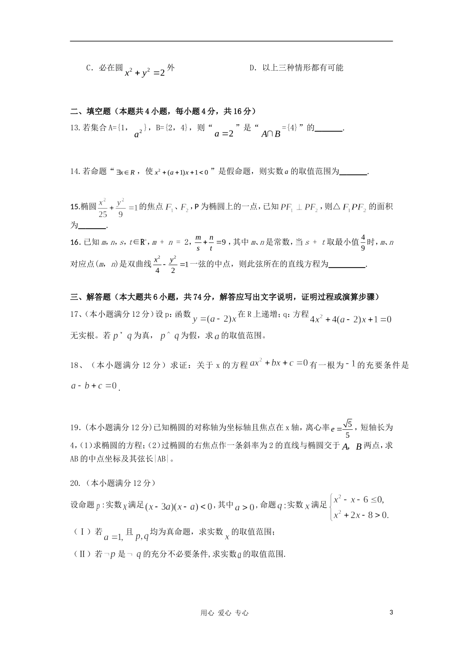 福建省罗源一中10-11学年高二数学第一学期第二次月考 理 新人教A版【会员独享】_第3页