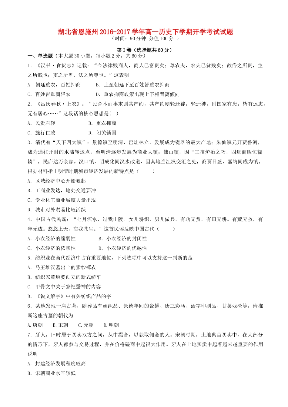 湖北省恩施州高一历史下学期开学考试试题-人教版高一全册历史试题_第1页
