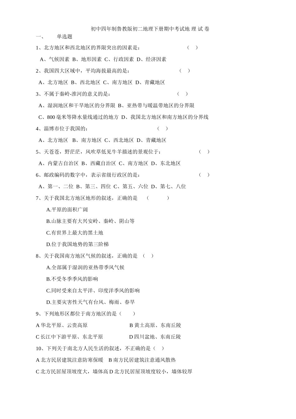 初中四年制鲁教版初二地理下册期中考试地 理 试 卷 试题_第1页