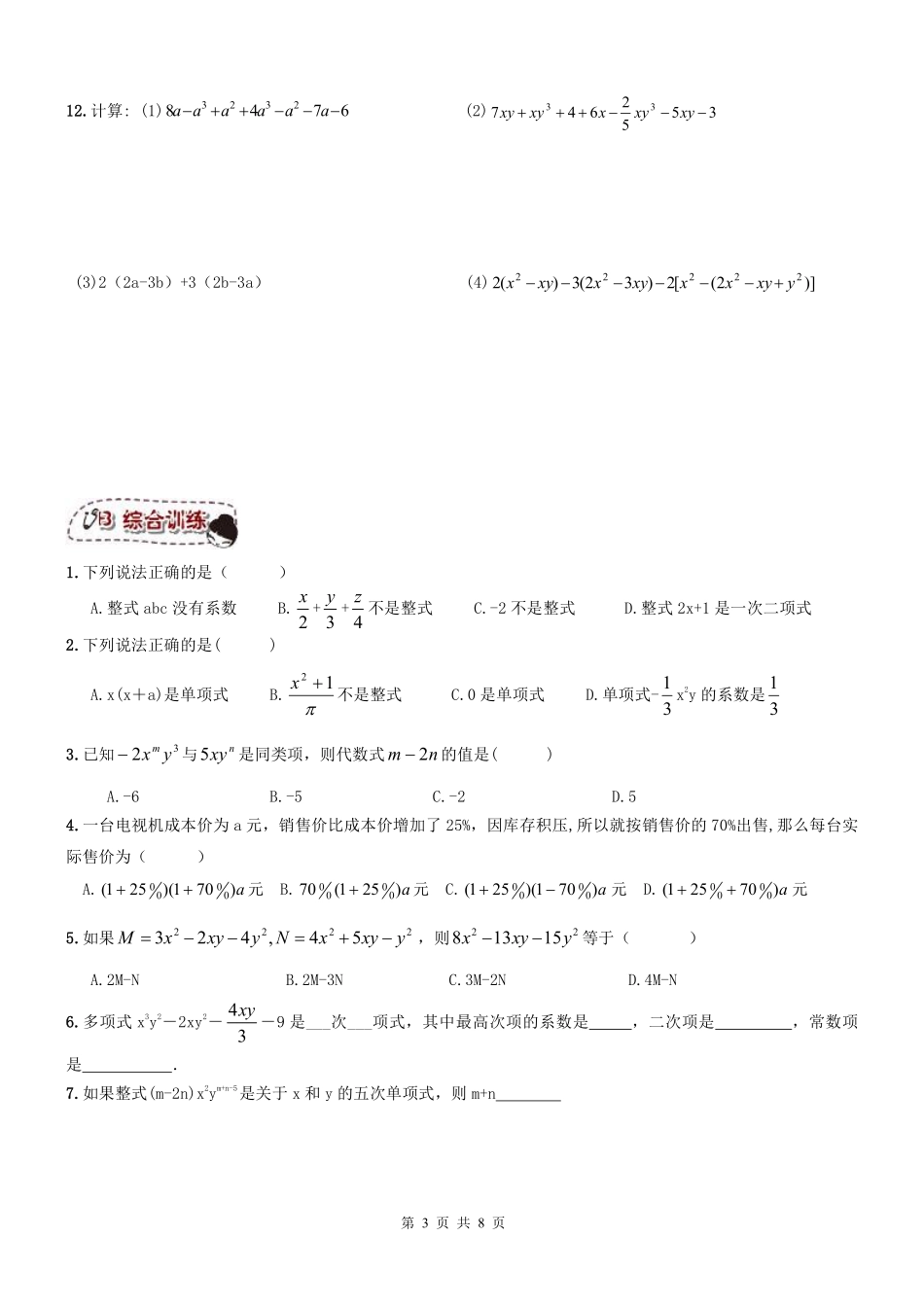 天津市和平区七年级数学上册 第09课 整式的加减综合复习题(pdf，无答案)(新版)新人教版试卷_第3页