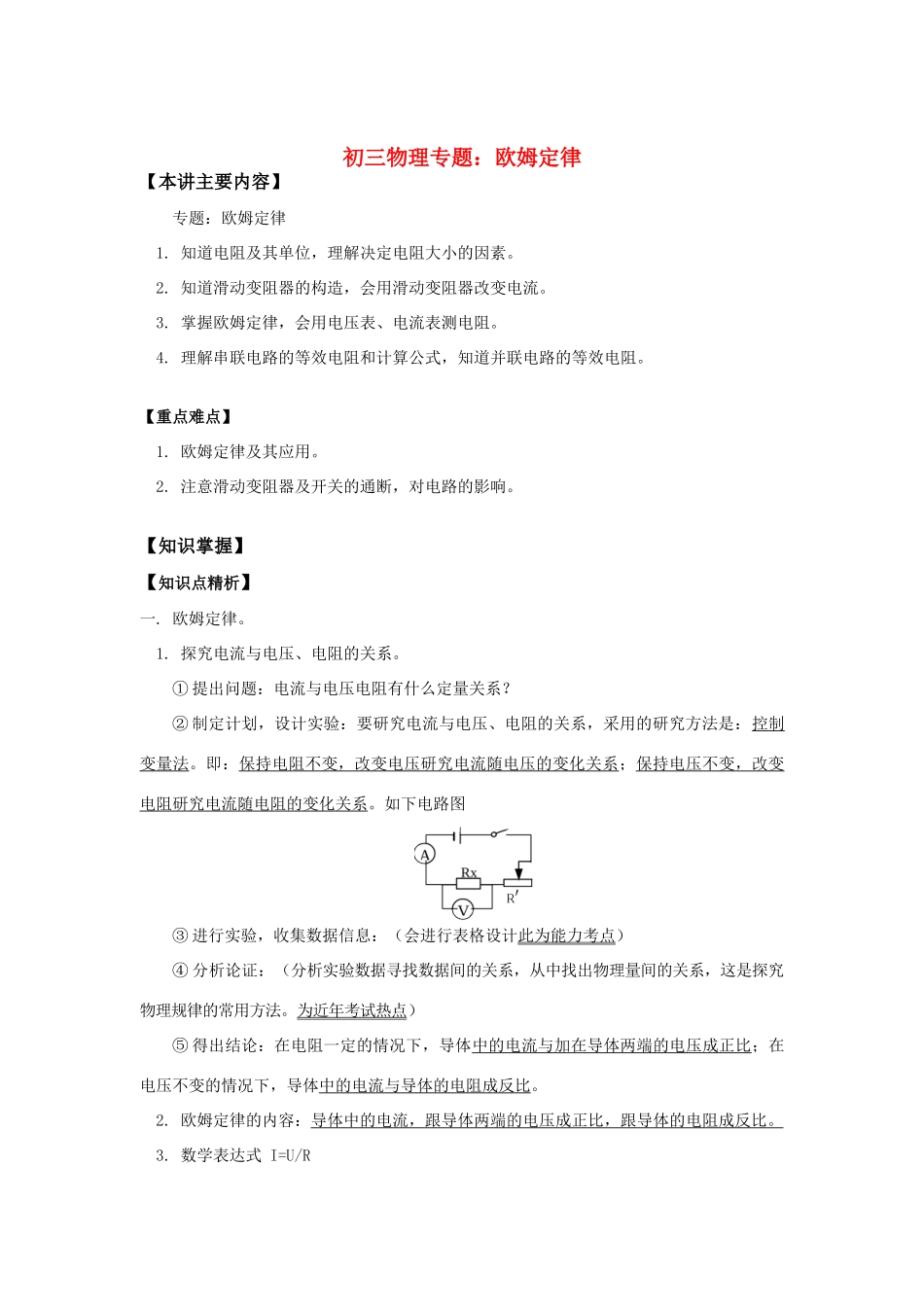 初三物理专题：欧姆定律知识精讲 试题_第1页