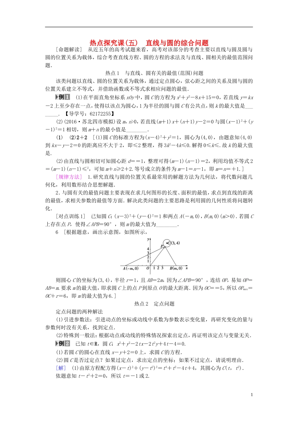 （江苏专用）高考数学一轮复习 第九章 平面解析几何 热点探究课5 直线与圆的综合问题教师用书-人教版高三全册数学试题_第1页