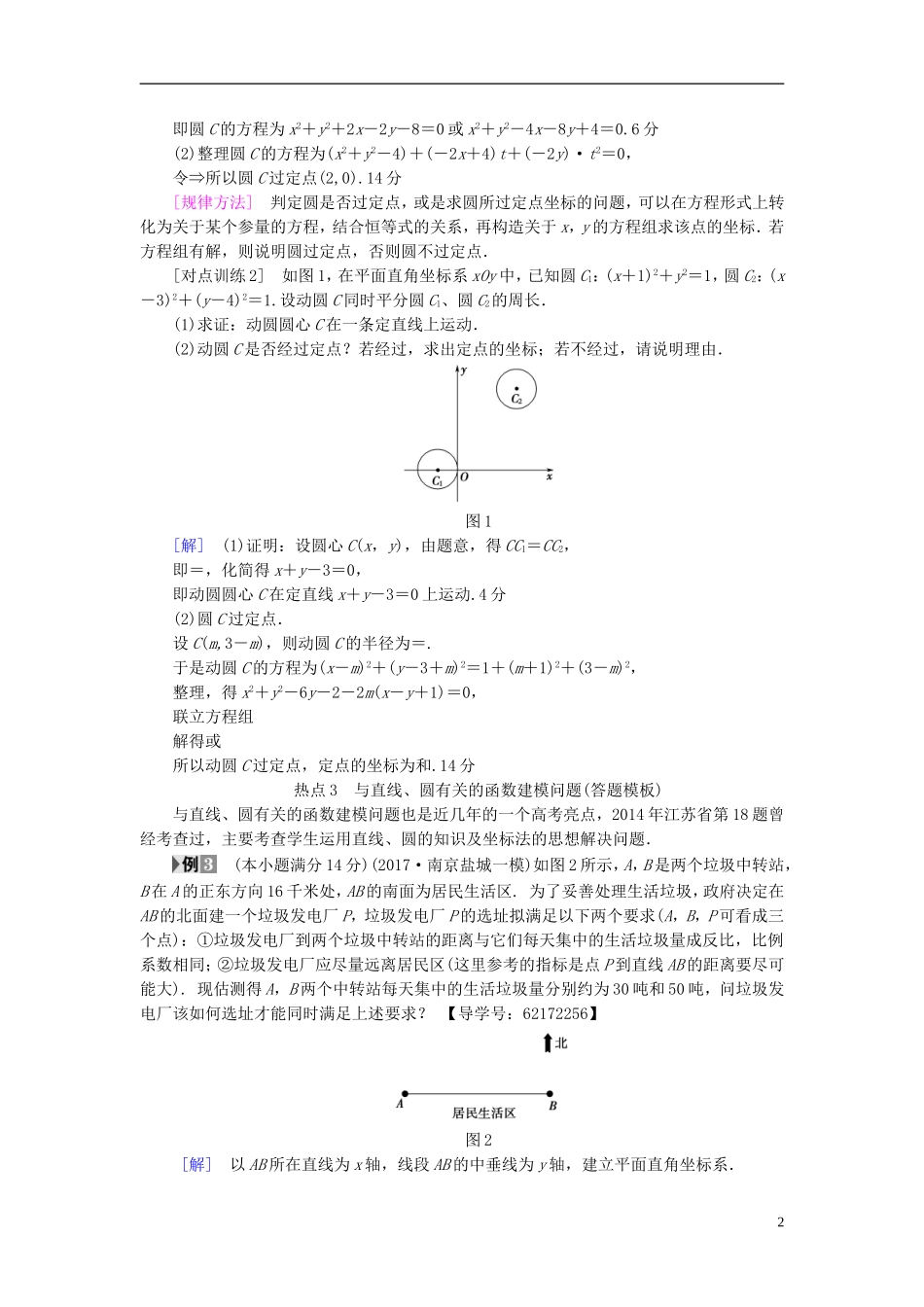 （江苏专用）高考数学一轮复习 第九章 平面解析几何 热点探究课5 直线与圆的综合问题教师用书-人教版高三全册数学试题_第2页