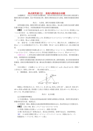 （江苏专用）高考数学一轮复习 第九章 平面解析几何 热点探究课5 直线与圆的综合问题教师用书-人教版高三全册数学试题