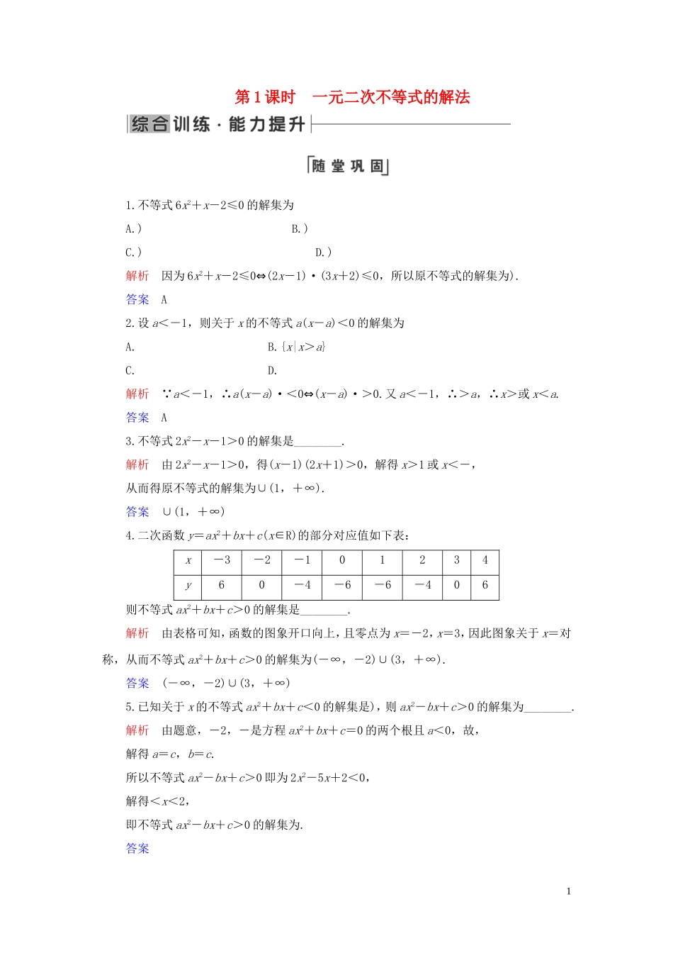 高中数学 第3章 不等式 3.2 一元二次不等式及其解法 第1课时 一元二次不等式的解法练习 新人教A版必修5-新人教A版高二必修5数学试题_第1页
