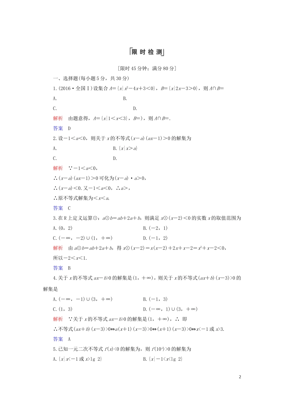 高中数学 第3章 不等式 3.2 一元二次不等式及其解法 第1课时 一元二次不等式的解法练习 新人教A版必修5-新人教A版高二必修5数学试题_第2页