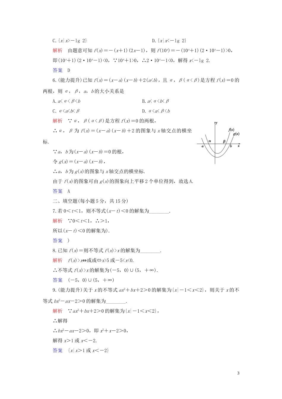 高中数学 第3章 不等式 3.2 一元二次不等式及其解法 第1课时 一元二次不等式的解法练习 新人教A版必修5-新人教A版高二必修5数学试题_第3页