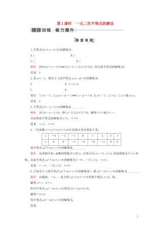 高中数学 第3章 不等式 3.2 一元二次不等式及其解法 第1课时 一元二次不等式的解法练习 新人教A版必修5-新人教A版高二必修5数学试题