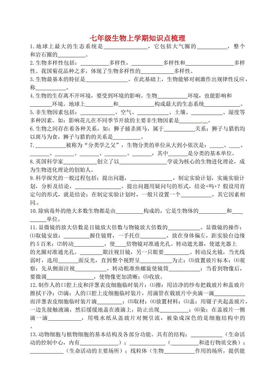 小学七年级生物上学期知识点梳理 北师大版试卷_第1页