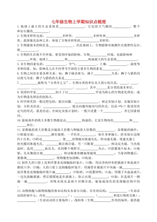 小学七年级生物上学期知识点梳理 北师大版试卷