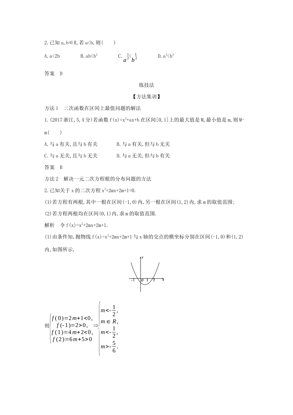 （天津专用）高考数学大一轮复习 2.3 二次函数与幂函数精练-人教版高三全册数学试题_第2页