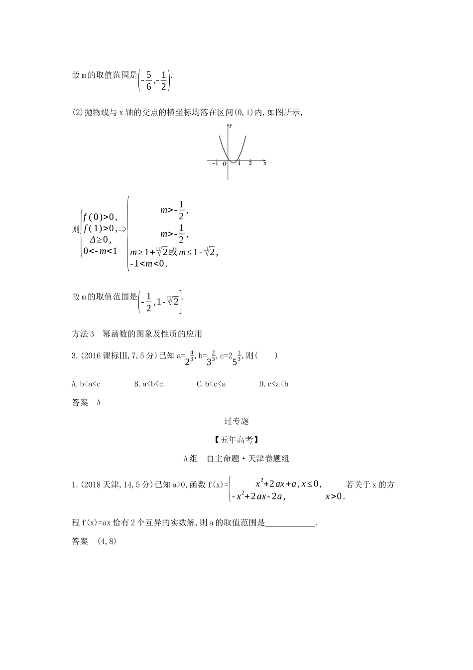 （天津专用）高考数学大一轮复习 2.3 二次函数与幂函数精练-人教版高三全册数学试题_第3页