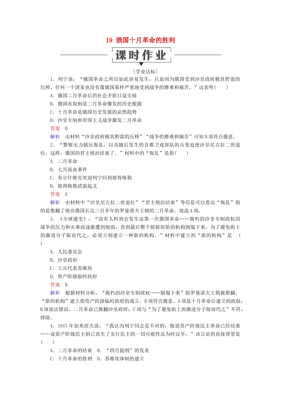 高中历史 第五单元 从科学社会主义理论到社会主义制度的建立 19 俄国十月革命的胜利课时作业 新人教版必修1-新人教版高一必修1历史试题_第1页