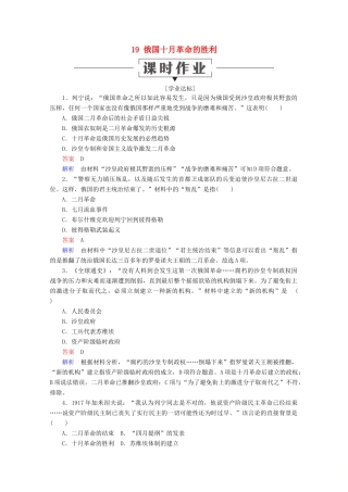 高中历史 第五单元 从科学社会主义理论到社会主义制度的建立 19 俄国十月革命的胜利课时作业 新人教版必修1-新人教版高一必修1历史试题