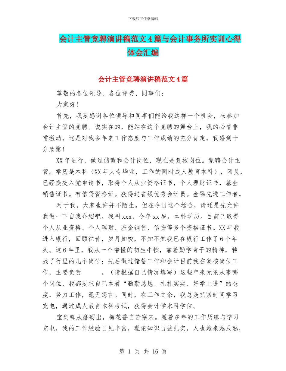 会计主管竞聘演讲稿范文4篇与会计事务所实训心得体会汇编_第1页