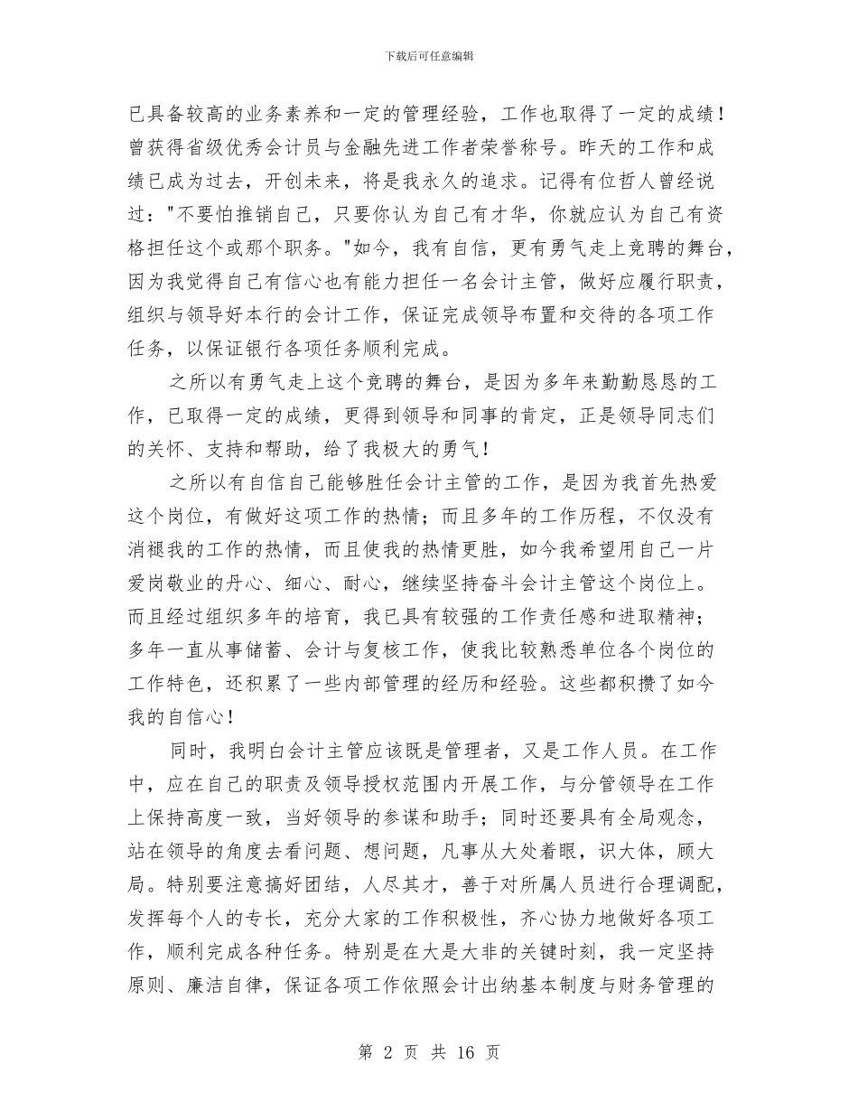 会计主管竞聘演讲稿范文4篇与会计事务所实训心得体会汇编_第2页