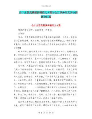 会计主管竞聘演讲稿范文4篇与会计事务所实训心得体会汇编