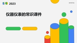 仪器仪表的常识课件