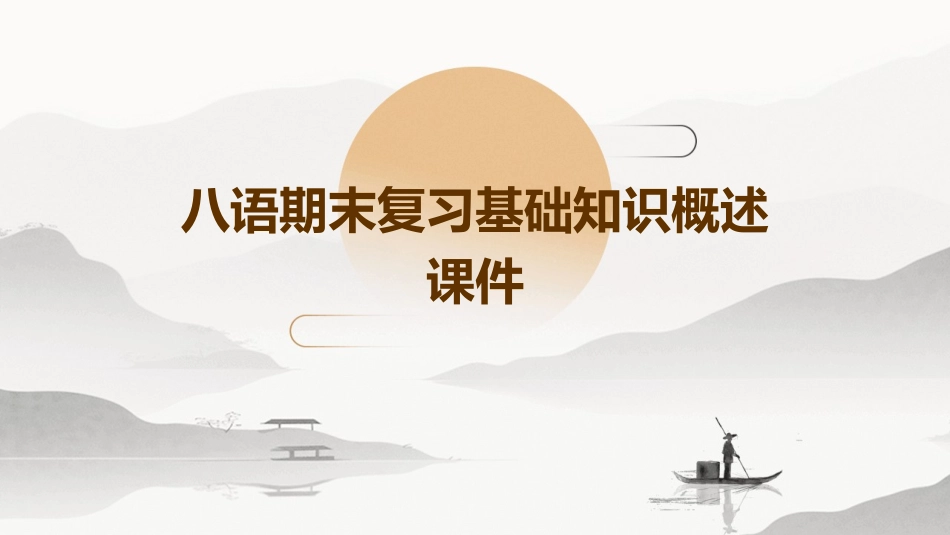 八语期末复习基础知识概述课件_第1页