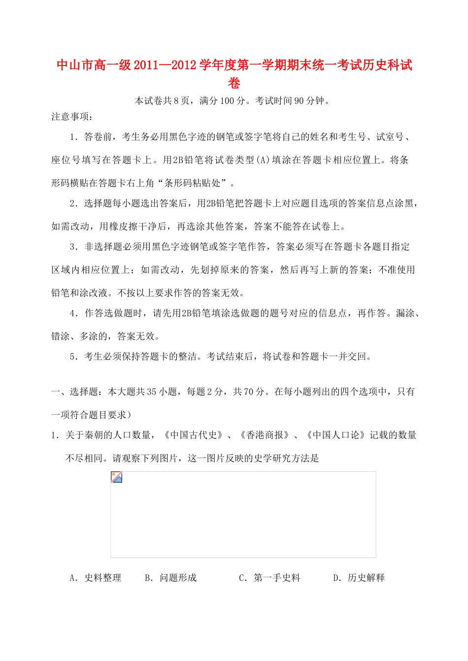 广东省中山市11-12学年高一历史上学期期末试题_第1页