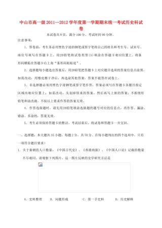 广东省中山市11-12学年高一历史上学期期末试题