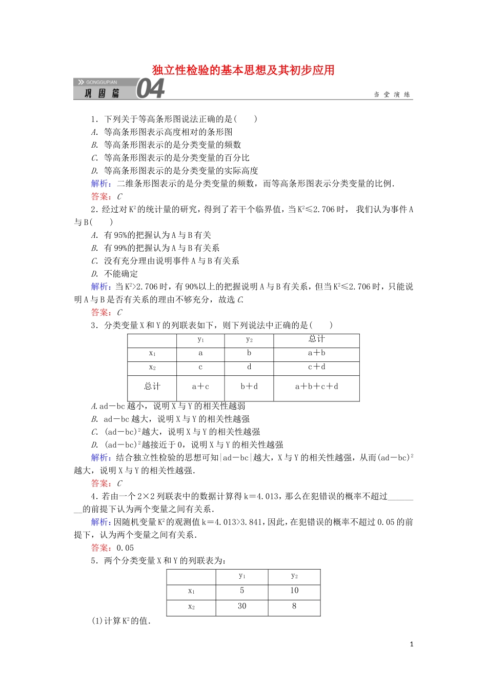 高中数学 第一章 统计案例 1.2 独立性检验的基本思想及其初步应用课堂巩固练习（含解析）新人教A版选修1-2-新人教A版高二选修1-2数学试题_第1页