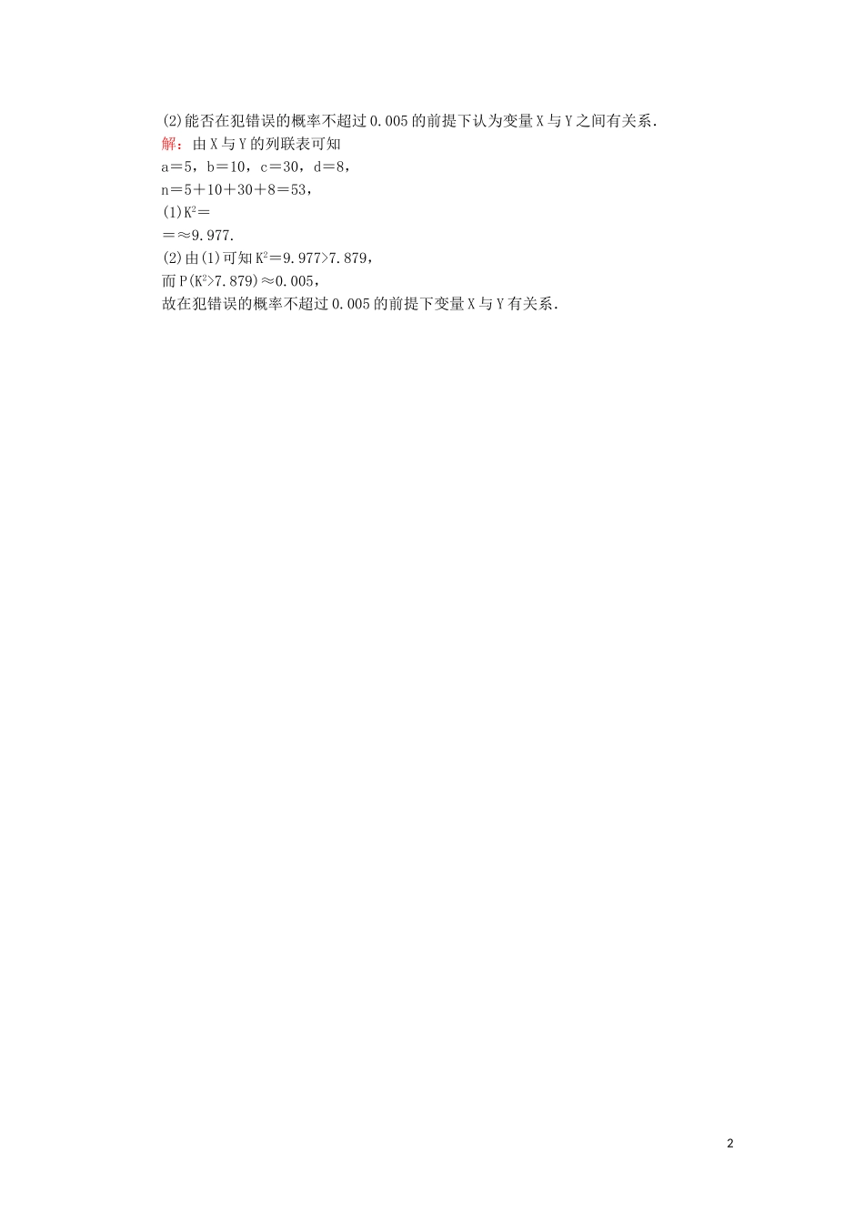 高中数学 第一章 统计案例 1.2 独立性检验的基本思想及其初步应用课堂巩固练习（含解析）新人教A版选修1-2-新人教A版高二选修1-2数学试题_第2页
